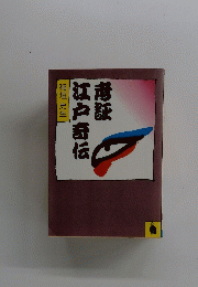考証江戸寺伝