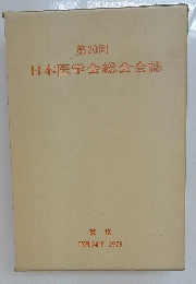 第20回　日本医学会総会会誌