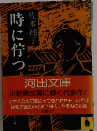時に待つ