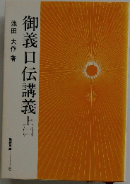 御義口伝講義　上　1