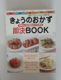 きょうのおかず即決BOOK　冷蔵庫にある食材2つでできる