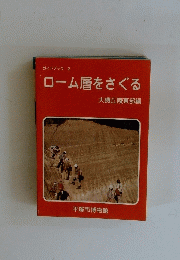ローム層をさぐる