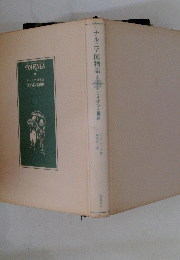 ナルニア国物語　ライオンと魔女