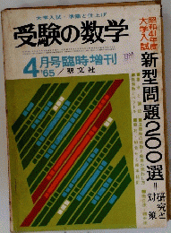 受験の数学　4月号臨時増刊