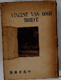 VINCENT　VAN　GOGH　BRIEFE