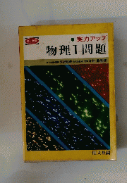 実力アップ物理Ⅰ問題