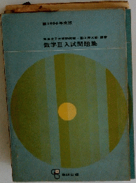 数学　3　入試問題集