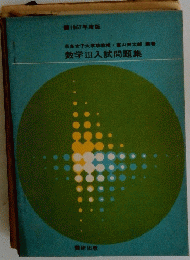 数学Ⅲ入試問題集　1967年度版