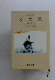 方丈記