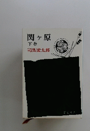 関ヶ原　下巻