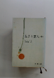 息子と恋人<中>