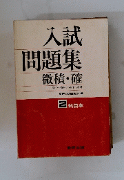 入試問題集　微積・確　2 科目本