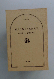 東大で教えた社会人学