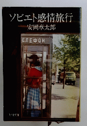 ソビエト感情旅行