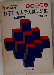 数学Ⅰ全大学入試問題集　昭和56年度