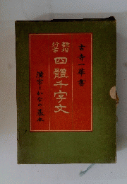 四體千字文