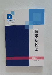 民事訴訟法　講義ノート
