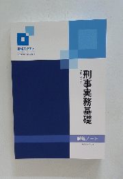 刑事実務基礎　講義ノート
