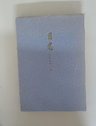 日光