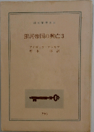 銀河帝国の興亡　3