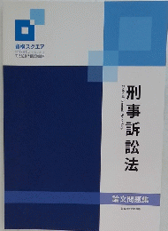 刑事訴訟法