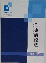 刑事訴訟法
