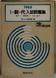 Ⅰ・解・代入試問題集　数学Ⅰ/基礎解析代数・幾何