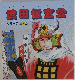 武田信玄公　シリーズ全7巻