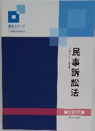 民事訴訟法