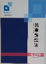 民事訴訟法