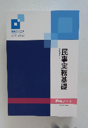 民事実務基礎