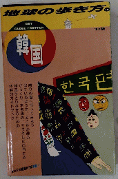 地球の歩き方　16