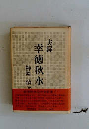 幸徳秋水