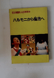 ハルモニから信浩へ