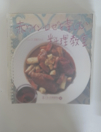 赤ワイン・ロゼを楽しむ料理教室