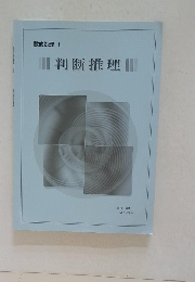 判断推理　数的処理 I