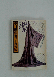銀花　1978年夏号　第34号