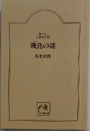 飛鳥の謎