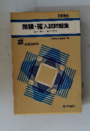 微積・確入試問題集