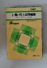 Ⅰ・解・代入試問題集　数学Ⅰ/基礎解析/代数・幾何　3 科目本
