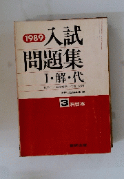 入試問題集Ⅰ・解・代　3