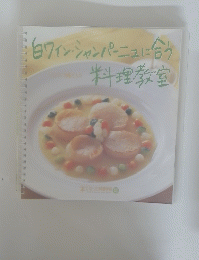 白ワイン・シャンパーニュに合う料理教室