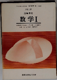 高等学校 数学 I