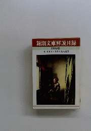 新潮文庫解説目録　1985年