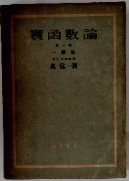實函數論