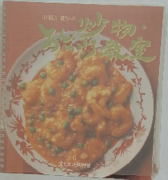 炒物・あんかけ教室