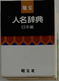人名辞典　日本編