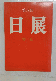 日展　第八回　 特集