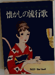 懐かしの流行歌