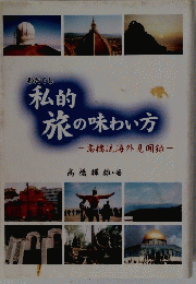 わたくし 私的　旅の味わい方　高橋流海外見聞録